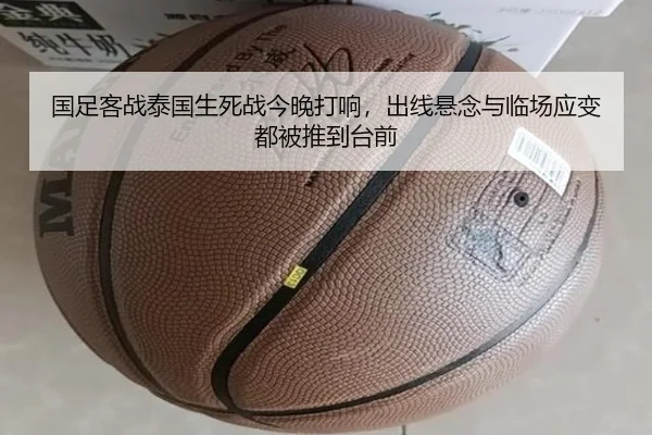 国足客战泰国生死战今晚打响，出线悬念与临场应变都被推到台前